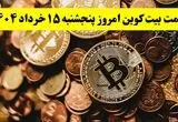 آخرین قیمت بیت کوین امروز پنجشنبه ۱۵ خرداد ماه ۱۴۰۴ / ریزش پی در پی بیت کوین! 