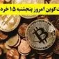 آخرین قیمت بیت کوین امروز پنجشنبه ۱۵ خرداد ماه ۱۴۰۴ / ریزش پی در پی بیت کوین! 