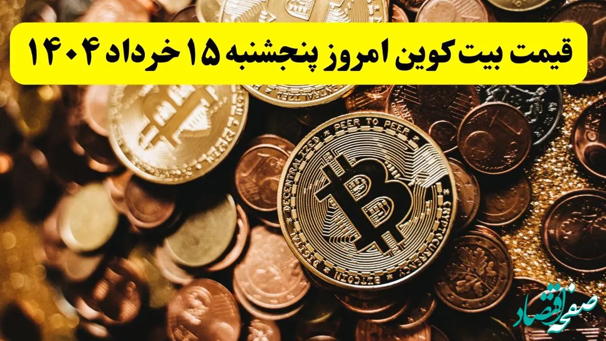 آخرین قیمت بیت کوین امروز پنجشنبه ۱۵ خرداد ماه ۱۴۰۴ / ریزش پی در پی بیت کوین! 