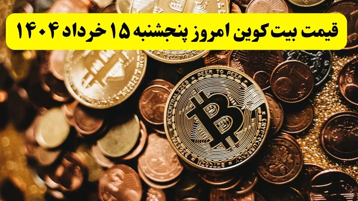 آخرین قیمت بیت کوین امروز پنجشنبه ۱۵ خرداد ماه ۱۴۰۴ / ریزش پی در پی بیت کوین! 