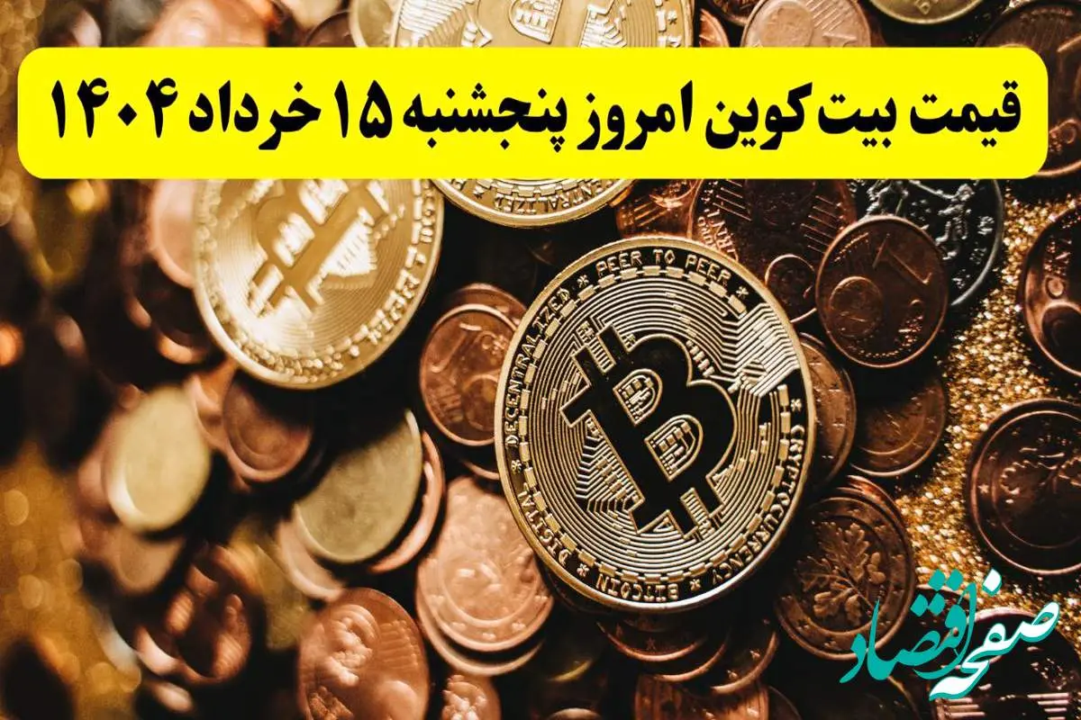 آخرین قیمت بیت کوین امروز پنجشنبه ۱۵ خرداد ماه ۱۴۰۴ / ریزش پی در پی بیت کوین!
