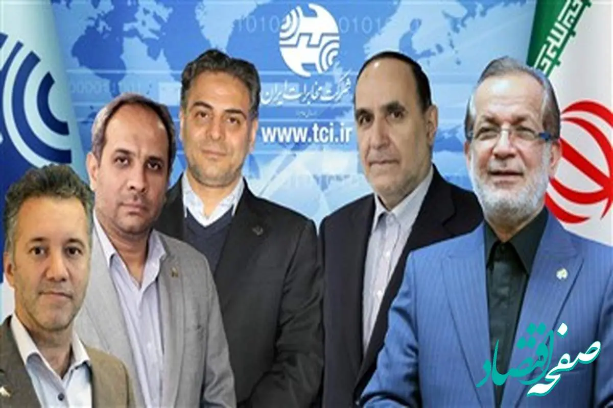 اعضای هیأت مدیره شرکت مخابرات ایران در سمتهای خود ابقا شدند