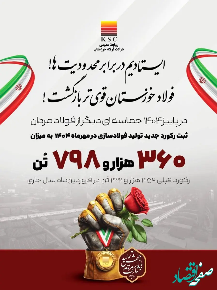 ایستادیم در برابر محدودیت‌ها! /فولاد خوزستان قوی تر بازگشت!