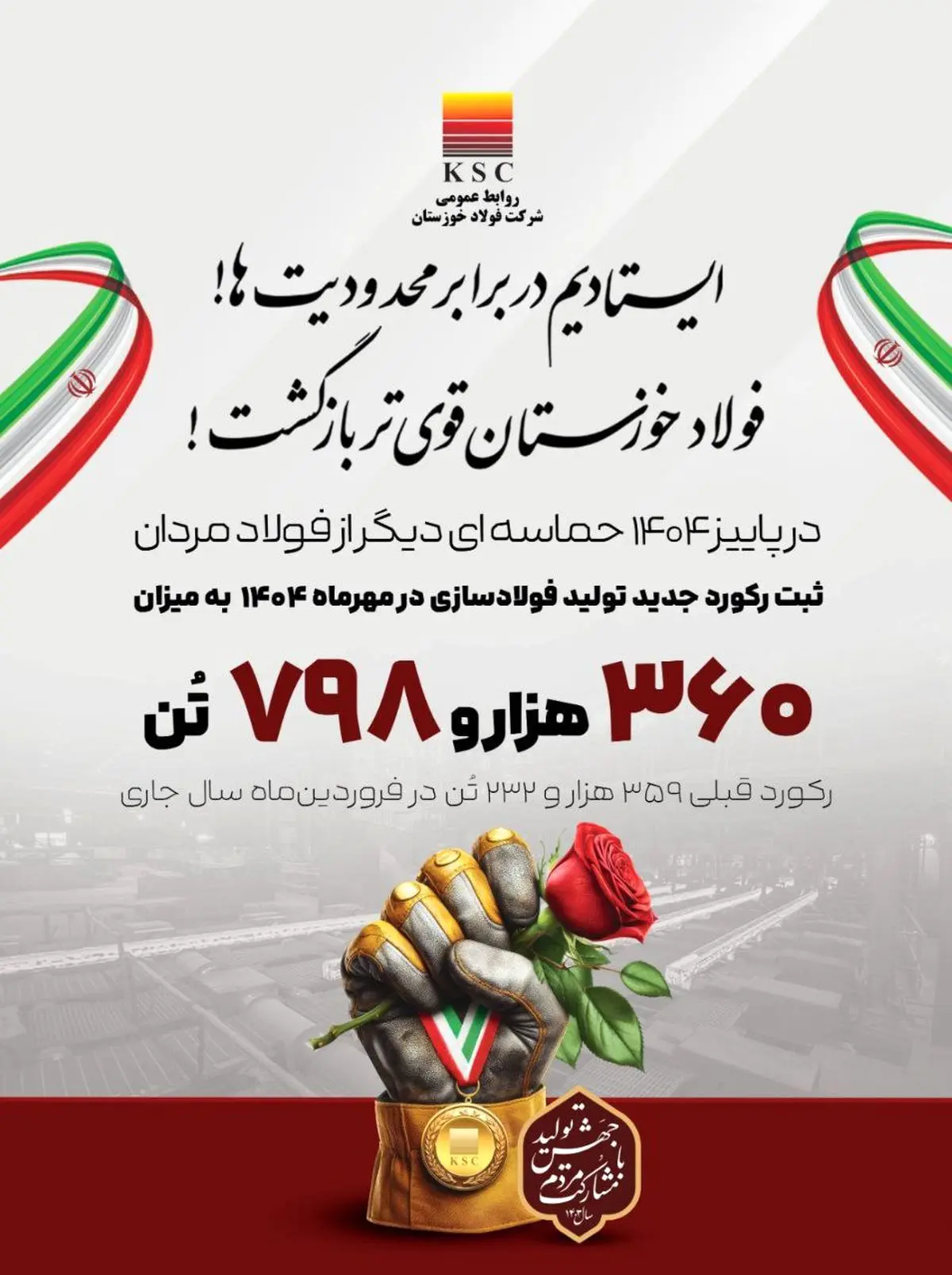 ایستادیم در برابر محدودیت‌ها! /فولاد خوزستان قوی تر بازگشت!