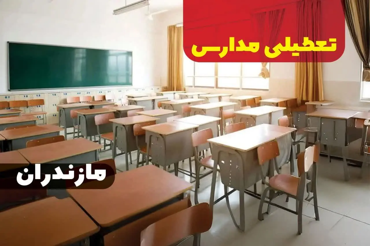 تعطیلی مدارس مازندران فردا ۵ دی ماه ۱۴۰۳ | مدارس مازندران فردا چهارشنبه پنجم دی ماه ۱۴۰۳ تعطیل است؟