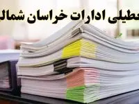 تعطیلی ادارات خراسان شمالی پنجشنبه ۱۶ اسفند ۱۴۰۳ | اخبار تعطیلی ادارات بجنورد فردا پنجشنبه ۱۶ اسفند ۱۴۰۳