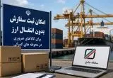 ترخیص ۲۱۷۰ قلم کالای رسوبی در گمرک بدون انتقال ارز؛ ابلاغ بسته ویژه مقاوم سازی اقتصاد برای صنایع کلیدی