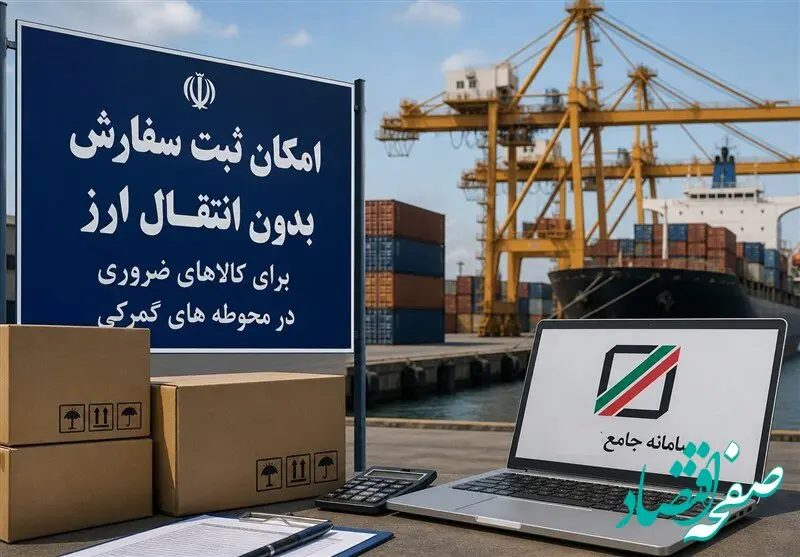 ترخیص ۲۱۷۰ قلم کالای رسوبی در گمرک بدون انتقال ارز؛ ابلاغ بسته ویژه مقاوم سازی اقتصاد برای صنایع کلیدی