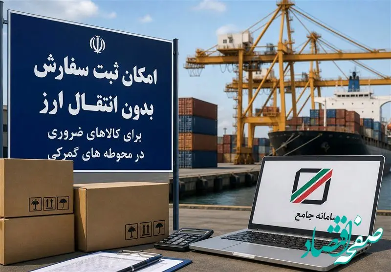 ترخیص ۲۱۷۰ قلم کالای رسوبی در گمرک بدون انتقال ارز؛ ابلاغ بسته ویژه مقاوم سازی اقتصاد برای صنایع کلیدی