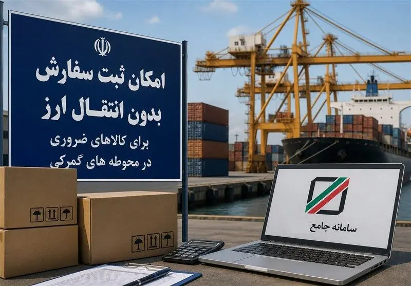 ترخیص ۲۱۷۰ قلم کالای رسوبی در گمرک بدون انتقال ارز؛ ابلاغ بسته ویژه مقاوم سازی اقتصاد برای صنایع کلیدی