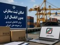 ترخیص ۲۱۷۰ قلم کالای رسوبی در گمرک بدون انتقال ارز؛ ابلاغ بسته ویژه مقاوم سازی اقتصاد برای صنایع کلیدی