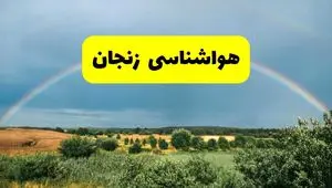 پیش‌بینی هواشناسی زنجان ۲۴ ساعت آینده | وضعیت آب و هوا زنجان پنجشنبه ۸ خرداد ۱۴۰۴ | هواشناسی شهرستان‌های زنجان
