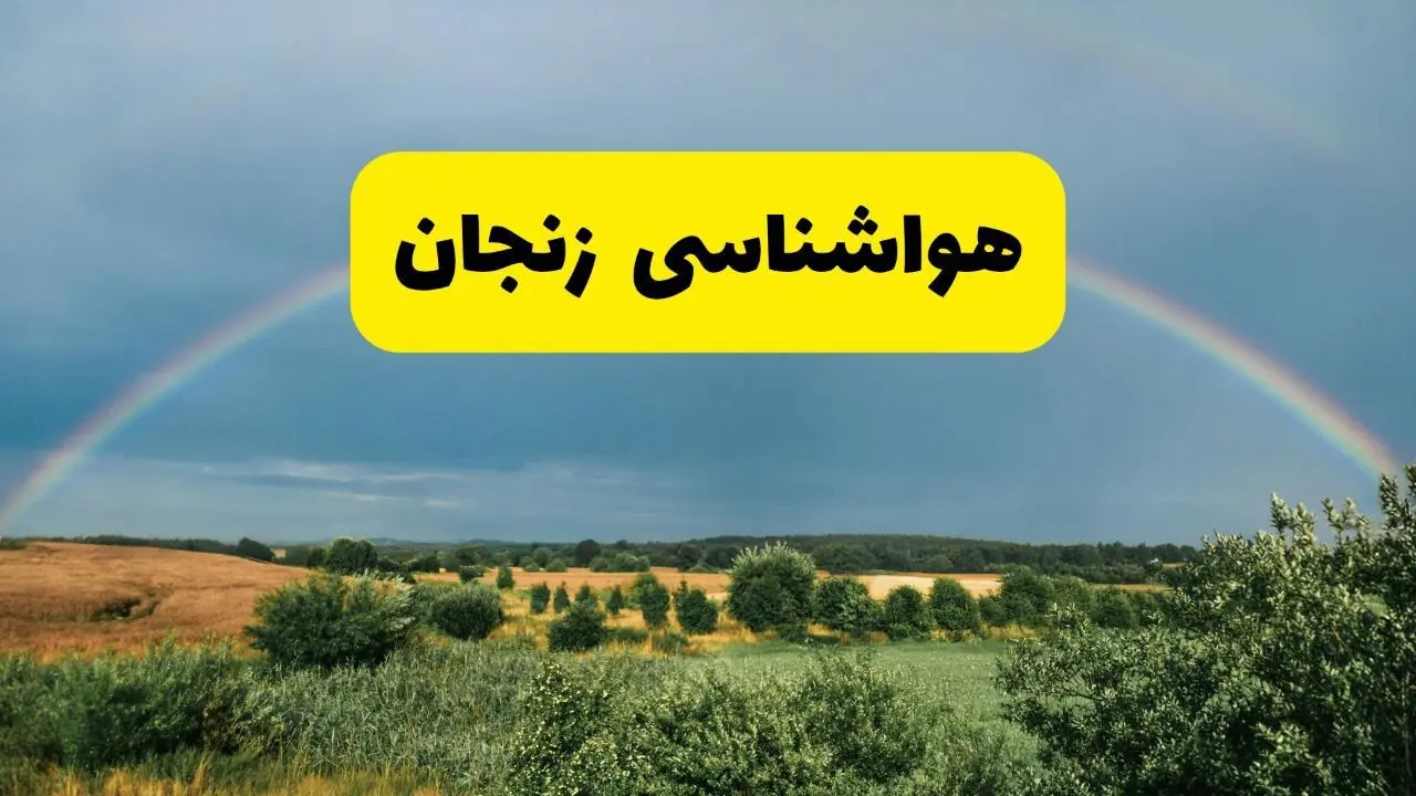 پیش‌بینی هواشناسی زنجان ۲۴ ساعت آینده | وضعیت آب و هوا زنجان پنجشنبه ۸ خرداد ۱۴۰۴ | هواشناسی شهرستان‌های زنجان