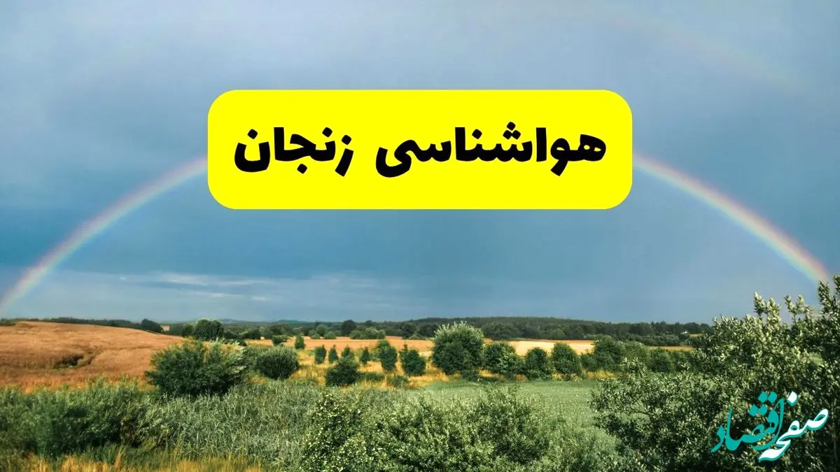 پیش‌بینی هواشناسی زنجان ۲۴ ساعت آینده | وضعیت آب و هوا زنجان پنجشنبه ۸ خرداد ۱۴۰۴ | هواشناسی شهرستان‌های زنجان