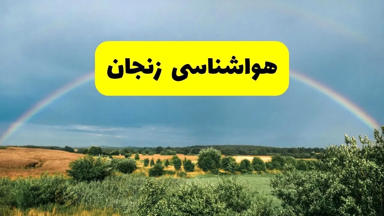 پیش‌بینی هواشناسی زنجان ۲۴ ساعت آینده | وضعیت آب و هوا زنجان پنجشنبه ۸ خرداد ۱۴۰۴ | هواشناسی شهرستان‌های زنجان