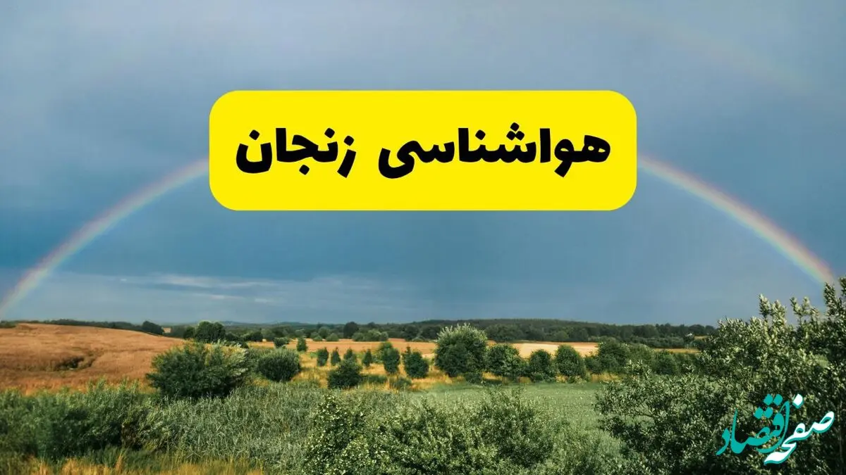 پیش‌بینی هواشناسی زنجان ۲۴ ساعت آینده | وضعیت آب و هوا زنجان پنجشنبه ۸ خرداد ۱۴۰۴ | هواشناسی شهرستان‌های زنجان