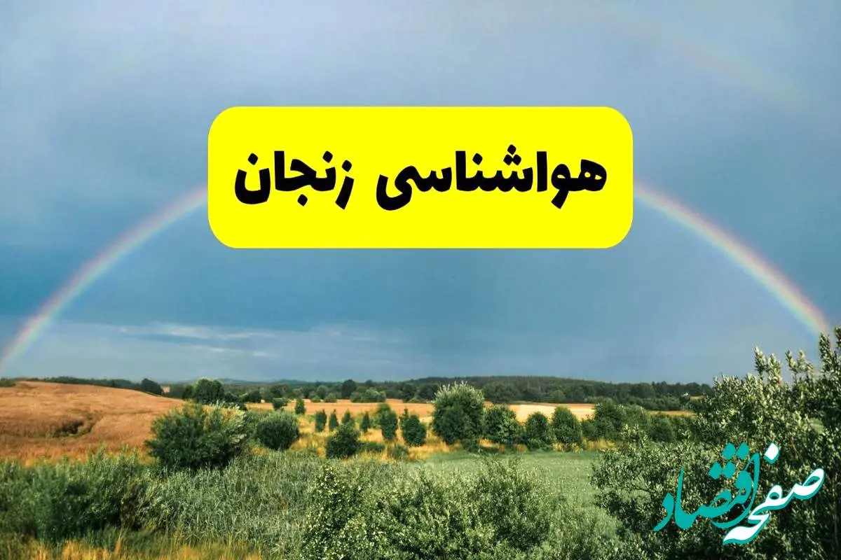 پیشبینی هواشناسی زنجان ۲۴ ساعت آینده | وضعیت آب و هوا زنجان پنجشنبه ۸ خرداد ۱۴۰۴ | هواشناسی شهرستانهای زنجان