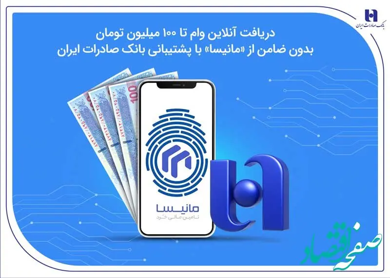 دریافت آنلاین وام تا ۱۰۰ میلیون تومان بدون ضامن از «مانیسا» با پشتیبانی بانک صادرات ایران