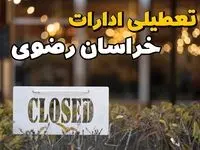 آیا ادارات خراسان رضوی ۲۱ بهمن ۱۴۰۳ تعطیل است؟ | تعطیلی ادارات خراسان رضوی فردا یکشنبه ۲۱ بهمن ۱۴۰۳ 