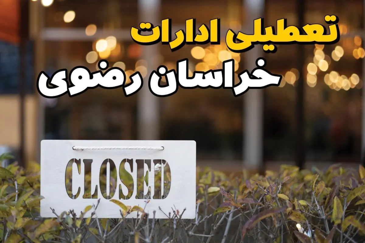 آیا ادارات خراسان رضوی ۲۱ بهمن ۱۴۰۳ تعطیل است؟ | تعطیلی ادارات خراسان رضوی فردا یکشنبه ۲۱ بهمن ۱۴۰۳ 