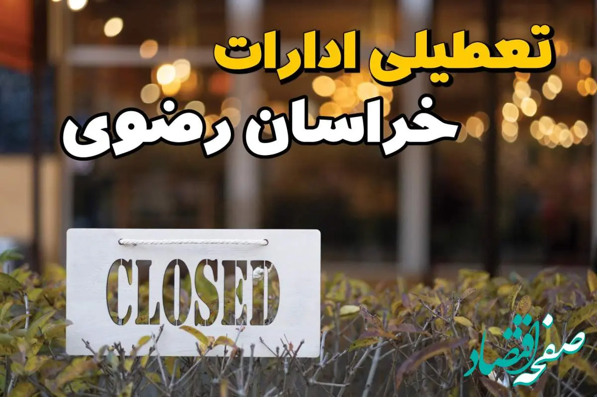 آیا ادارات خراسان رضوی ۲۱ بهمن ۱۴۰۳ تعطیل است؟ | تعطیلی ادارات خراسان رضوی فردا یکشنبه ۲۱ بهمن ۱۴۰۳