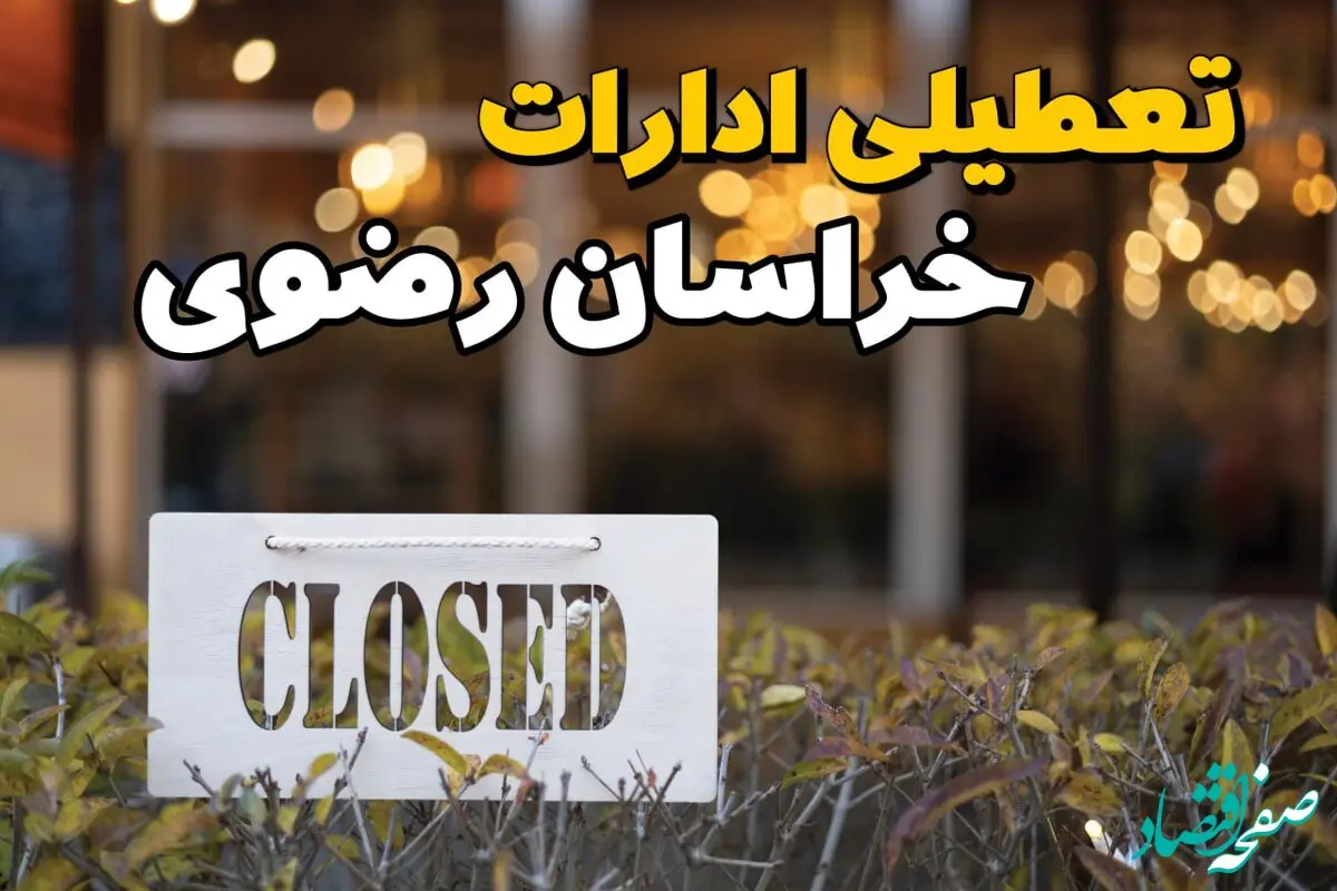 آیا ادارات خراسان رضوی ۲۱ بهمن ۱۴۰۳ تعطیل است؟ | تعطیلی ادارات خراسان رضوی فردا یکشنبه ۲۱ بهمن ۱۴۰۳ 