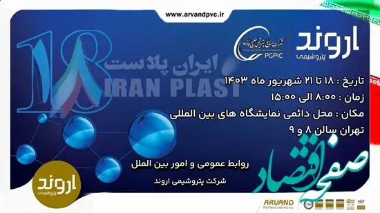 دیدار مدیران پتروشیمی اروند با مشتریان در حاشیه ایران پلاست هجدهم