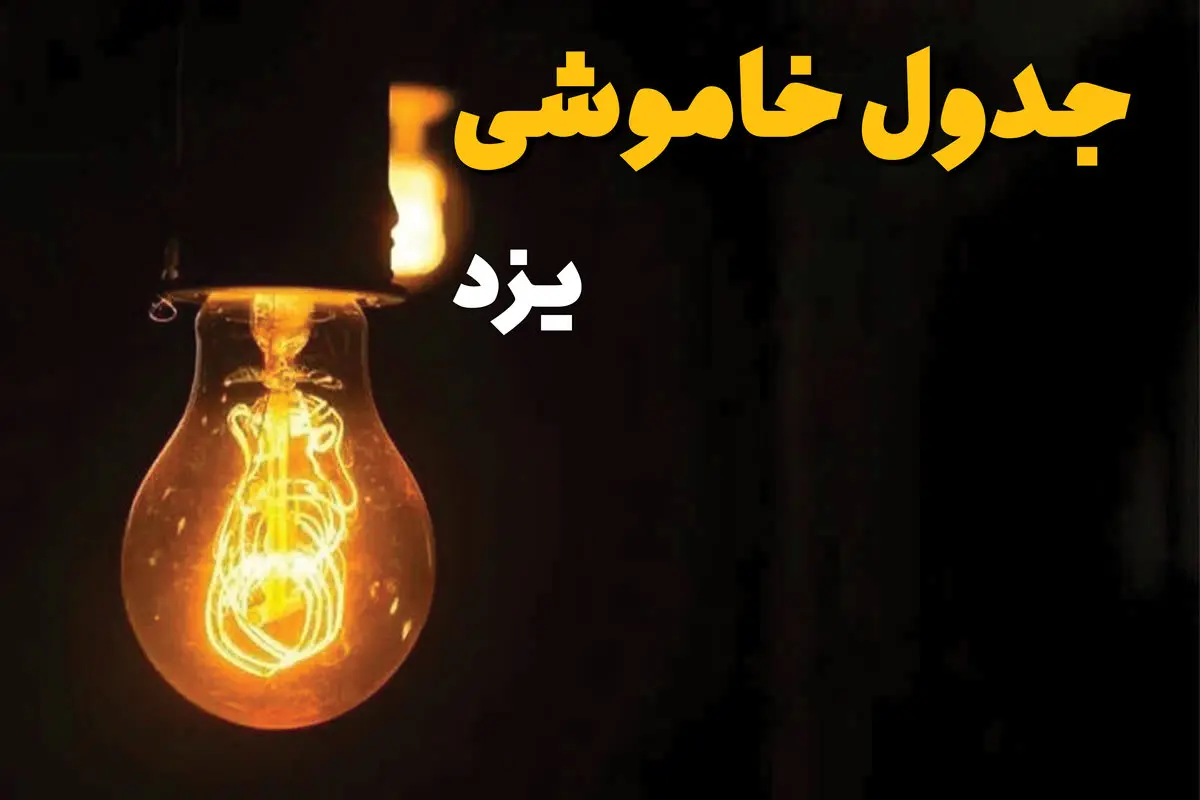 زمان قطعی برق یزد فردا دوشنبه ۲۵ فروردین ۱۴۰۴ اعلام شد | جدول خاموشی برق یزد دوشنبه ۲۵ فروردین ۱۴۰۴ + لینک دانلود اپلیکیشن برق من