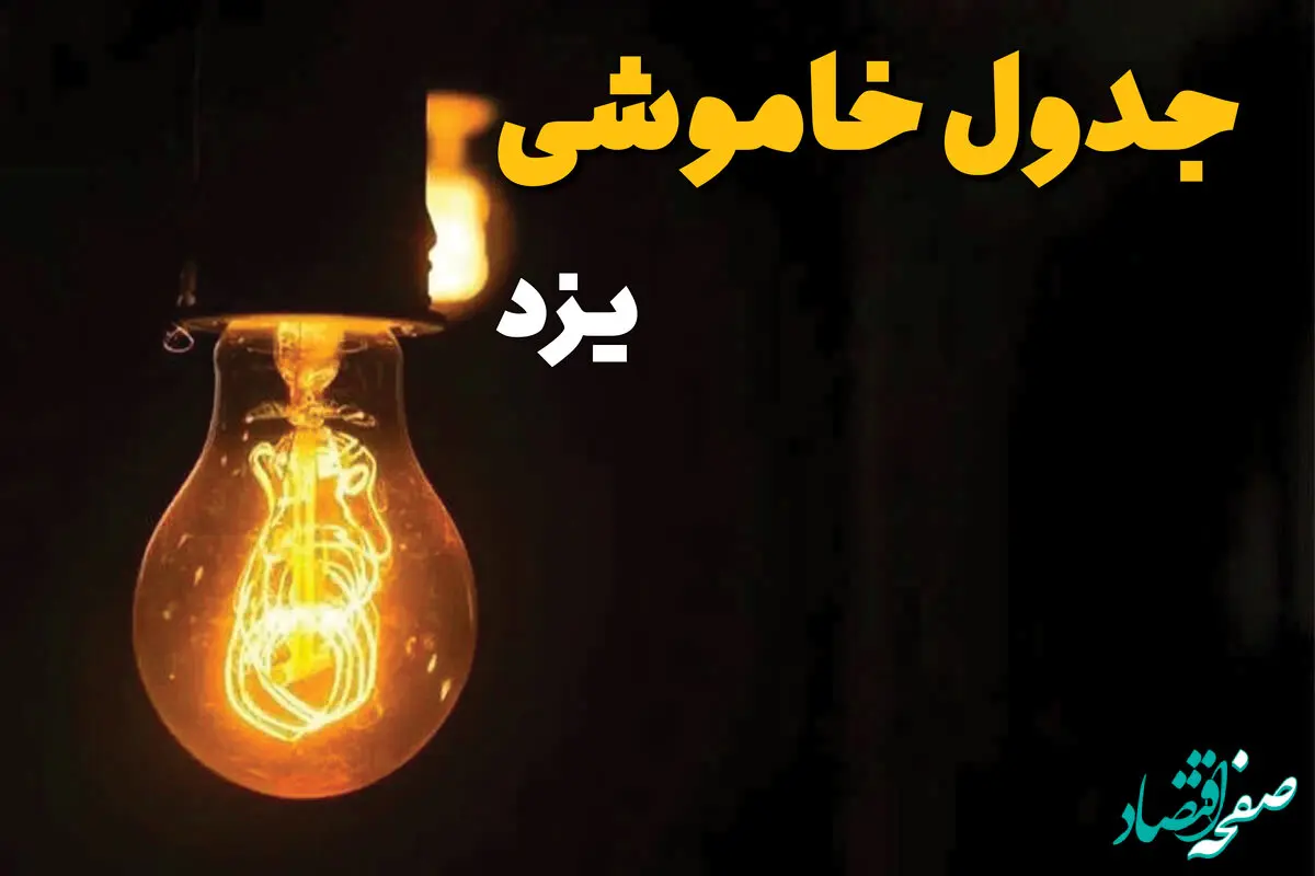زمان قطعی برق یزد فردا دوشنبه ۲۵ فروردین ۱۴۰۴ اعلام شد | جدول خاموشی برق یزد دوشنبه ۲۵ فروردین ۱۴۰۴ + لینک دانلود اپلیکیشن برق من