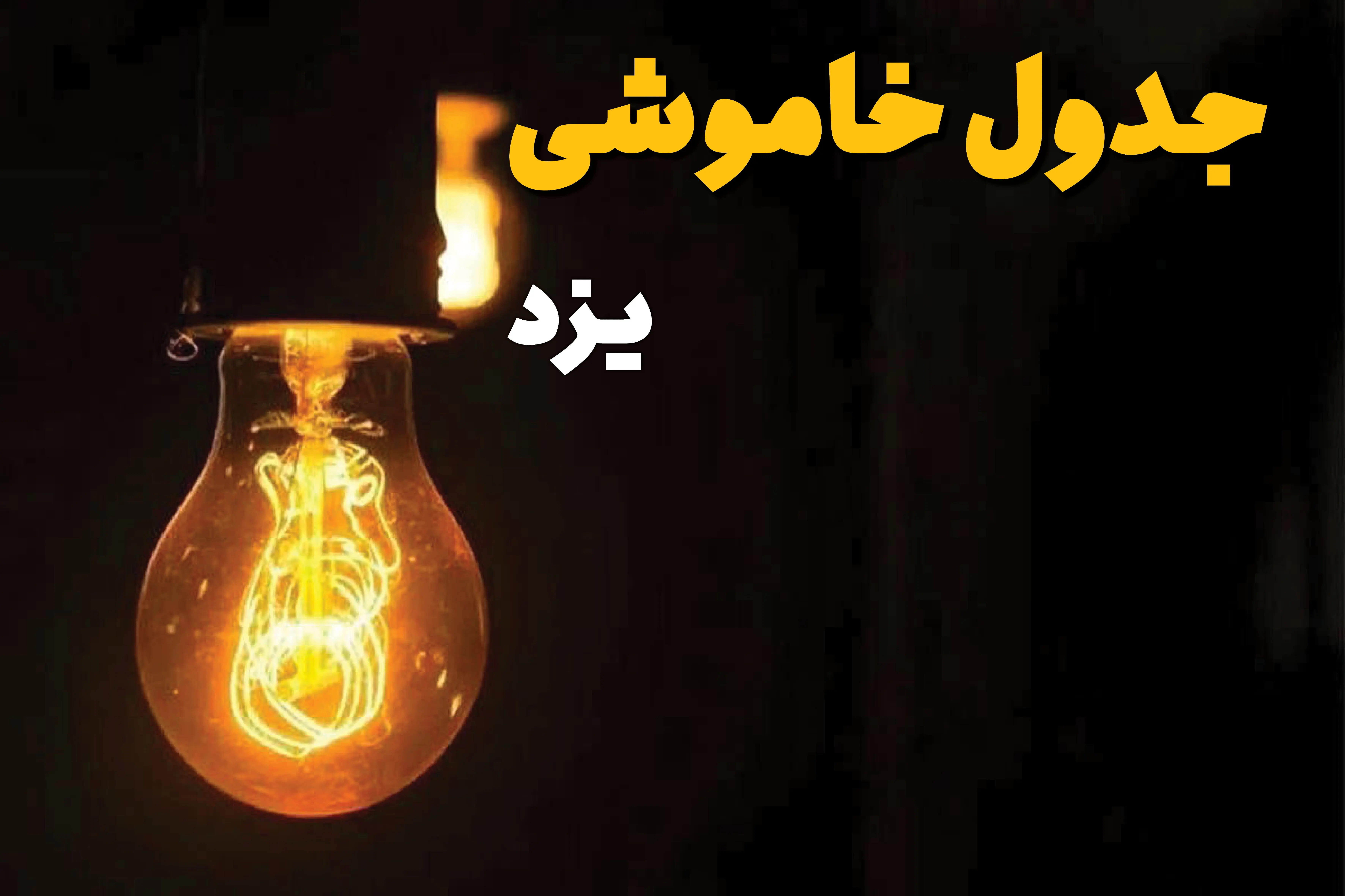 زمان قطعی برق یزد فردا دوشنبه ۲۵ فروردین ۱۴۰۴ اعلام شد | جدول خاموشی برق یزد دوشنبه ۲۵ فروردین ۱۴۰۴ + لینک دانلود اپلیکیشن برق من