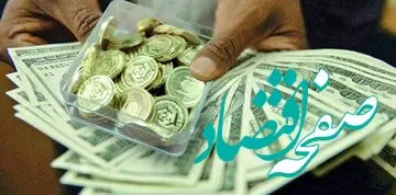 دلار در دم سکته زد | قیمت طلا، سکه و ارز امروز ۱۰ آذرماه ۱۴۰۲ چگونه گذشت؟ 