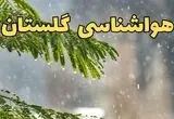 پیش بینی وضعیت آب و هوا گلستان فردا پنجشنبه ۶ فروردین ماه ۱۴۰۵ | هواشناسی گرگان ۲۴ ساعت آینده | هواشناسی گلستان و آب و هوای گرگان