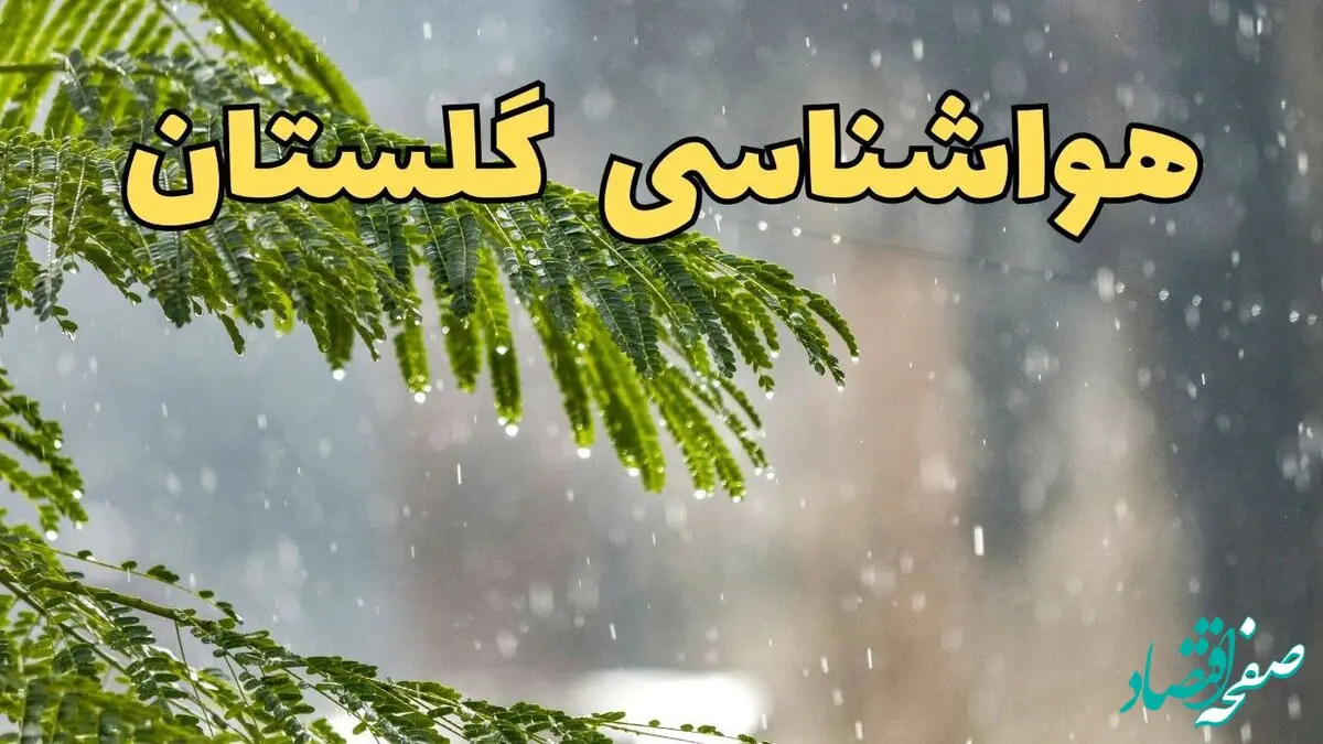 پیش بینی وضعیت آب و هوا گلستان فردا پنجشنبه ۶ فروردین ماه ۱۴۰۵ | هواشناسی گرگان ۲۴ ساعت آینده | هواشناسی گلستان و آب و هوای گرگان