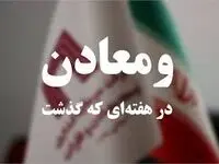 ویدیو: خلاصه تصویری خبرهای «ومعادن» در هفته‌ای که گذشت