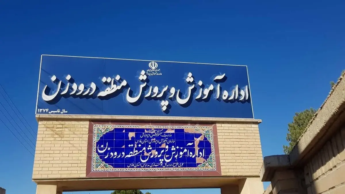 بانک قرضالحسنه مهر ایران ۱۵ مدرسه در استان فارس را تجهیز کرد