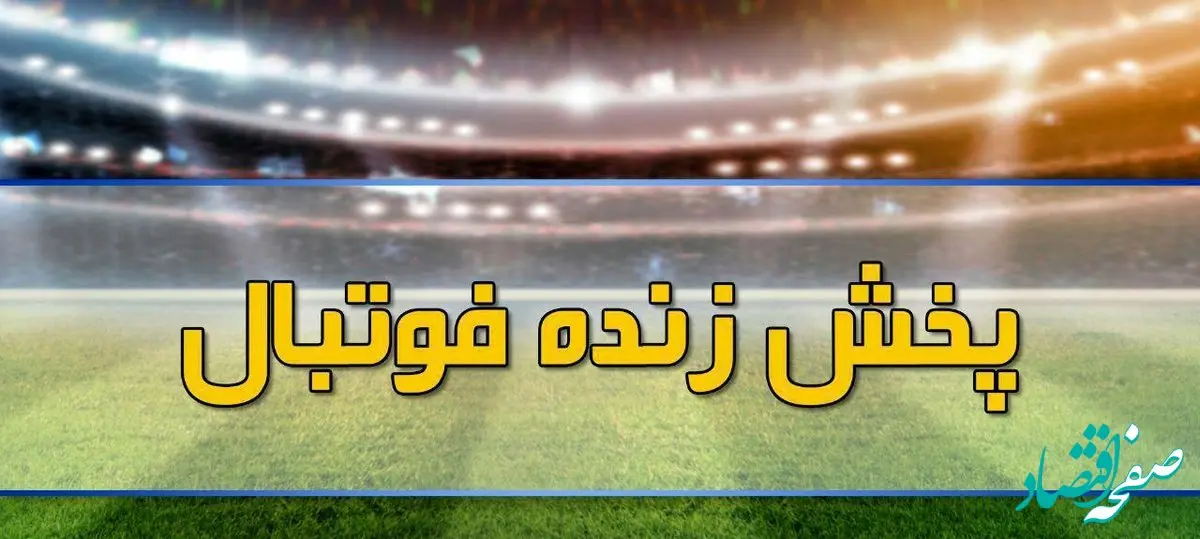 پخش زنده بازی‌های فوتبال امروز شنبه ۲۷‌ مرداد ۱۴۰۳ از تلویزیون + سایت آنتن و آپارات