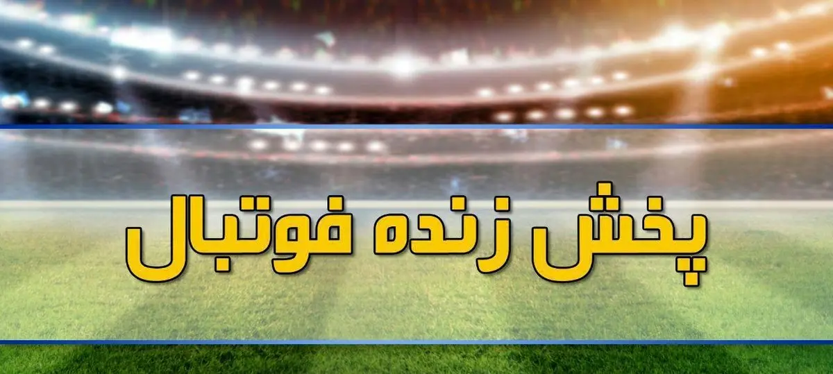 پخش زنده بازیهای فوتبال امروز شنبه ۲۷ مرداد ۱۴۰۳ از تلویزیون + سایت آنتن و آپارات