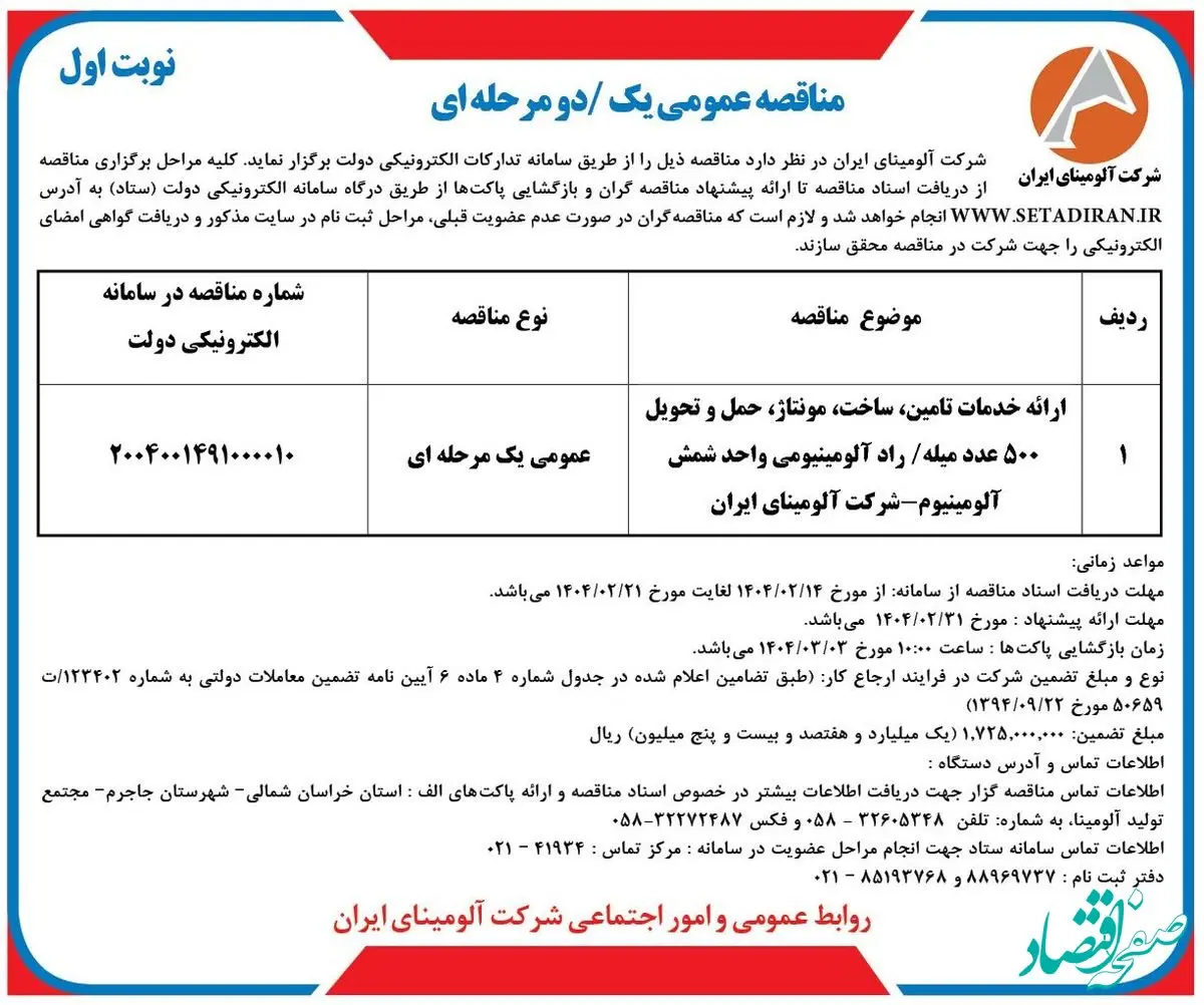 چاپ و انتشار نوبت اول آگهی مناقصه عمومی شرکت آلومینای ایران در روزنامه های