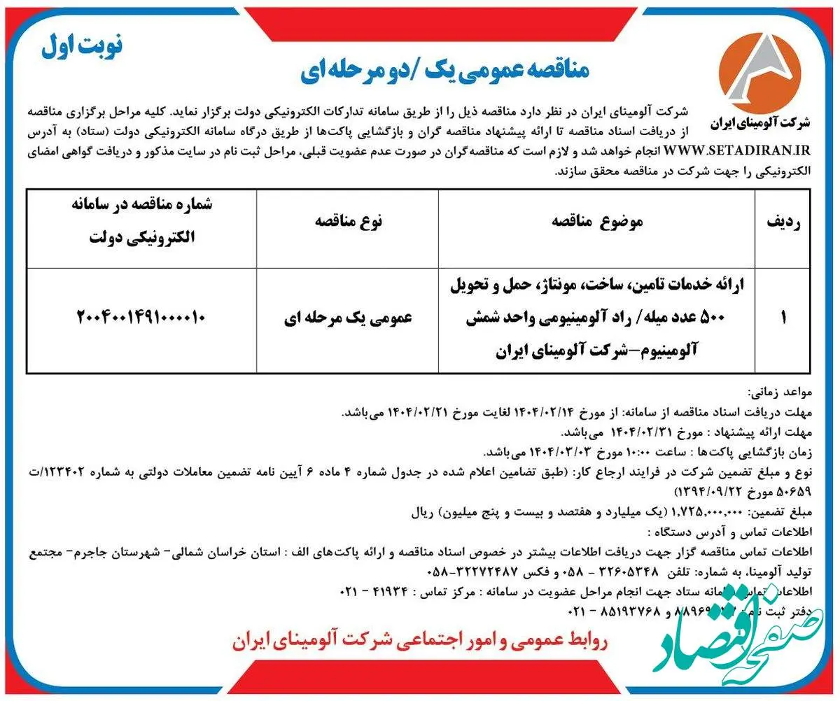 چاپ و انتشار نوبت اول آگهی مناقصه عمومی شرکت آلومینای ایران در روزنامه های