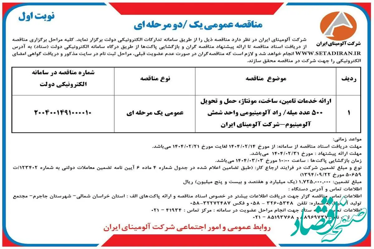 چاپ و انتشار نوبت اول آگهی مناقصه عمومی شرکت آلومینای ایران در روزنامه های