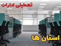 تعطیلی ادارات استان ها فردا ۹ اردیبهشت ۱۴۰۴ /آیا ادارات کشور سه شنبه ۹ اردیبهشت ۱۴۰۴ تعطیل است؟