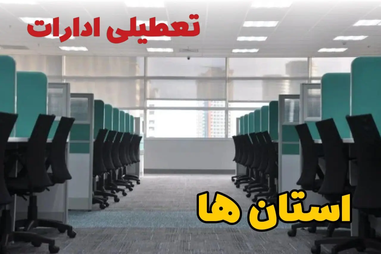 خبر فوری تعطیلی ادارات استان ها فردا دوشنبه ۲۵ فروردین ۱۴۰۴/ آیا دوشنبه ۲۵ فروردین ادارات کشور تعطیل است؟