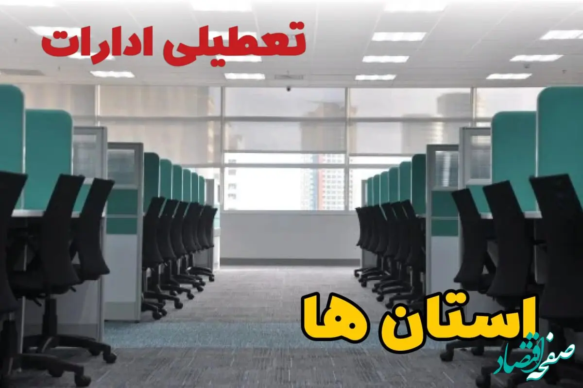 تعطیلی ادارات استان ها فردا ۹ اردیبهشت ۱۴۰۴ /آیا ادارات کشور سه شنبه ۹ اردیبهشت ۱۴۰۴ تعطیل است؟