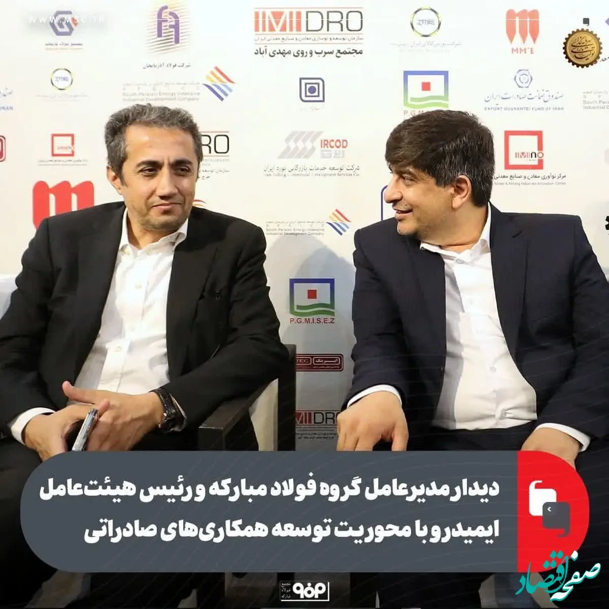 دیدار مدیرعامل گروه فولاد مبارکه و رئیس هیات‌عامل ایمیدرو با محوریت توسعه همکاری‌های صادراتی