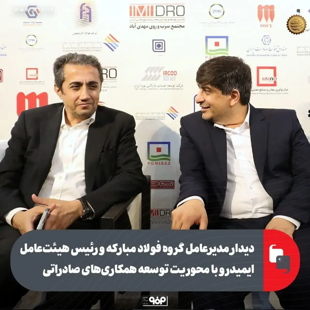 دیدار مدیرعامل گروه فولاد مبارکه و رئیس هیات‌عامل ایمیدرو با محوریت توسعه همکاری‌های صادراتی