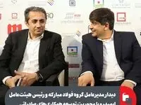 دیدار مدیرعامل گروه فولاد مبارکه و رئیس هیات‌عامل ایمیدرو با محوریت توسعه همکاری‌های صادراتی