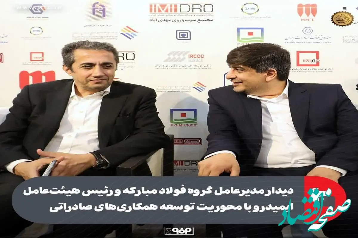 دیدار مدیرعامل گروه فولاد مبارکه و رئیس هیاتعامل ایمیدرو با محوریت توسعه همکاریهای صادراتی