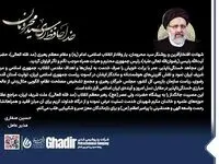 پیام مدیرعامل شرکت پتروشیمی غدیر در پی شهادت آیت الله رییسی و هیأت همراه