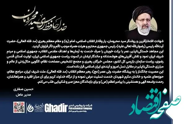 پیام مدیرعامل شرکت پتروشیمی غدیر در پی شهادت آیت الله رییسی و هیأت همراه