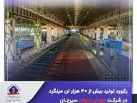 رکورد تولید بیش از ۴۰ هزار تن میلگرد در شرکت جهان فولاد سیرجان